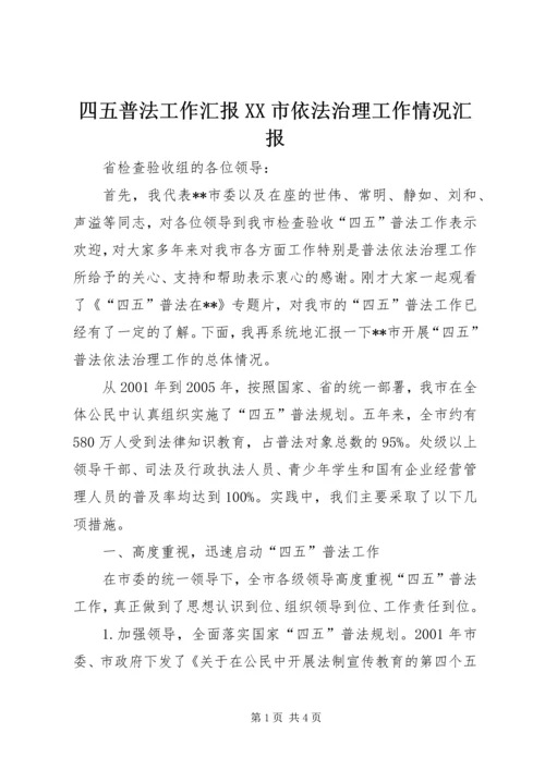 四五普法工作汇报XX市依法治理工作情况汇报 (2).docx