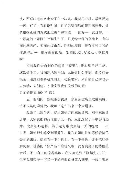 2022关于启示的作文500字9篇