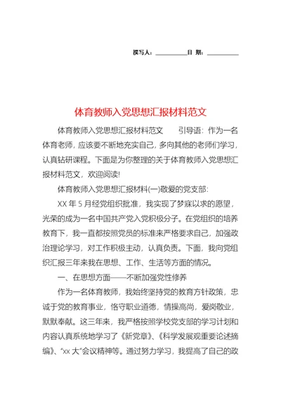 体育教师入党思想汇报材料范文