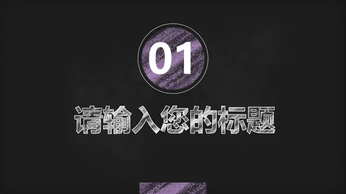 黑板风教学PPT模板