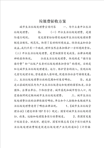 垃圾费征收方案 4