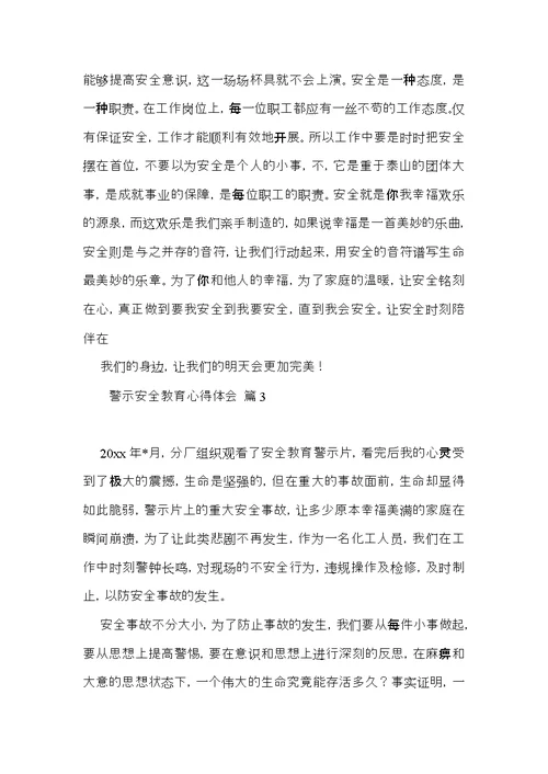 有关警示安全教育心得体会三篇