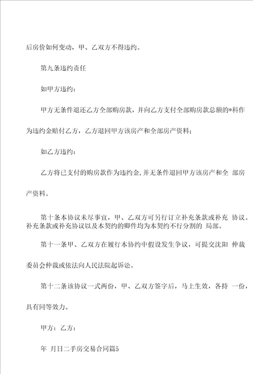 二手房交易合同锦集9篇