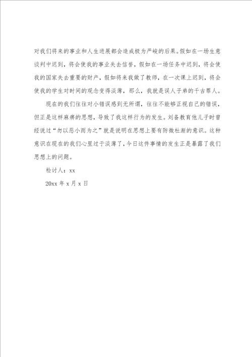 小学上学迟到检讨书四篇