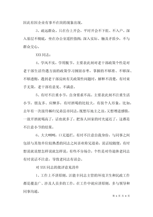 （精选）相互批评意见清单.docx