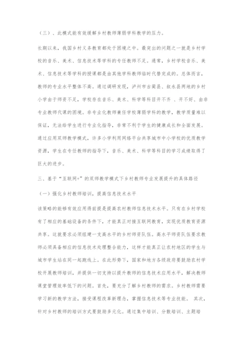 基于互联网+的双师教学模式下乡村教师专业发展提升策略探析.docx