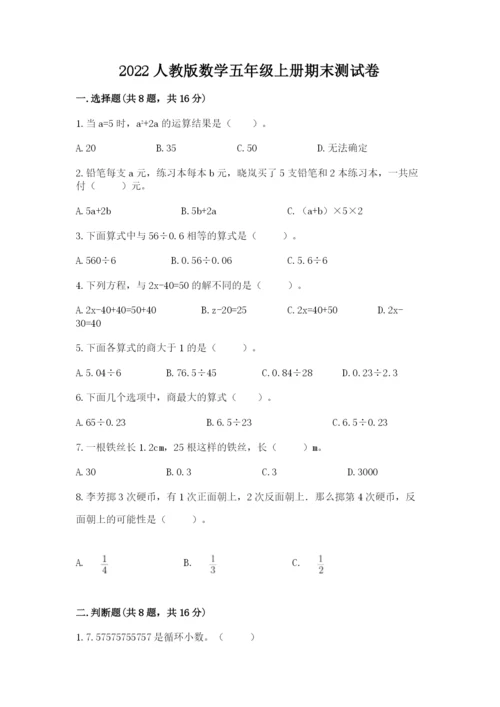 2022人教版数学五年级上册期末测试卷及参考答案1套.docx