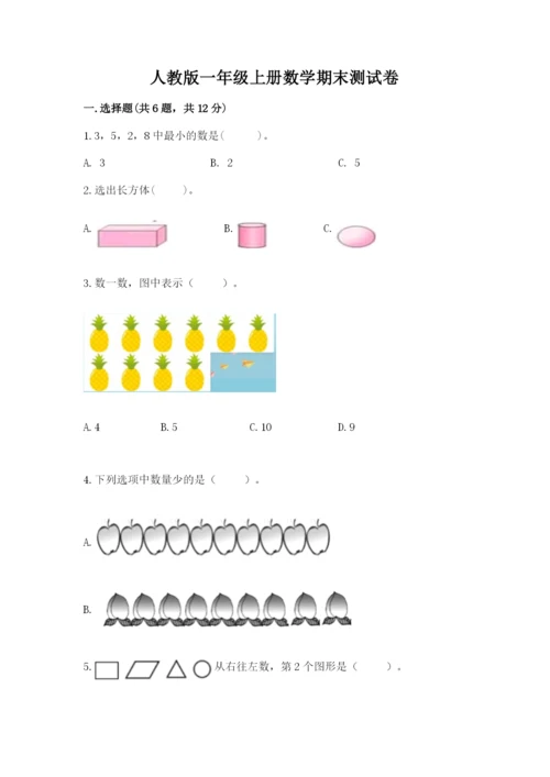 人教版一年级上册数学期末测试卷及参考答案【精练】.docx