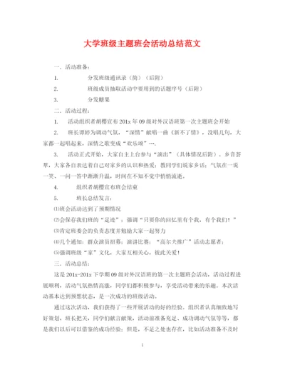 精编之大学班级主题班会活动总结范文.docx