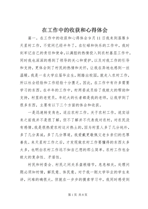 在工作中的收获和心得体会.docx