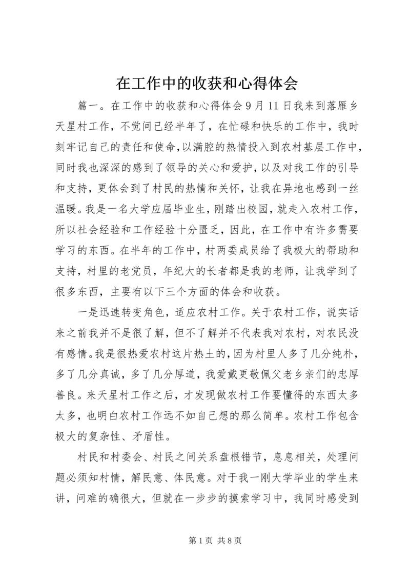 在工作中的收获和心得体会.docx