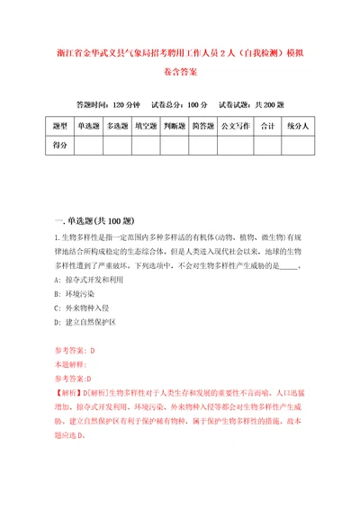 浙江省金华武义县气象局招考聘用工作人员2人自我检测模拟卷含答案8