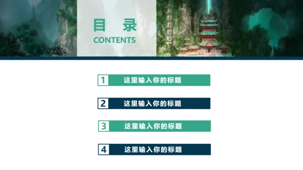 古风仙侠类游戏策划宣传通用PPT模板