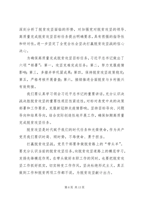 学习决战决胜脱贫攻坚座谈会习总重要讲话心得七篇.docx