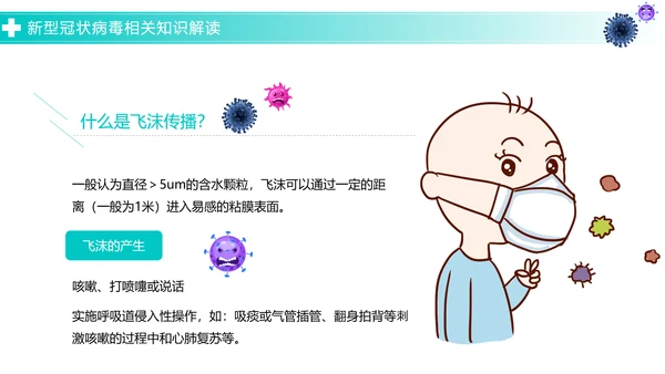 关于如何预防新型冠状病毒知识解读PPT