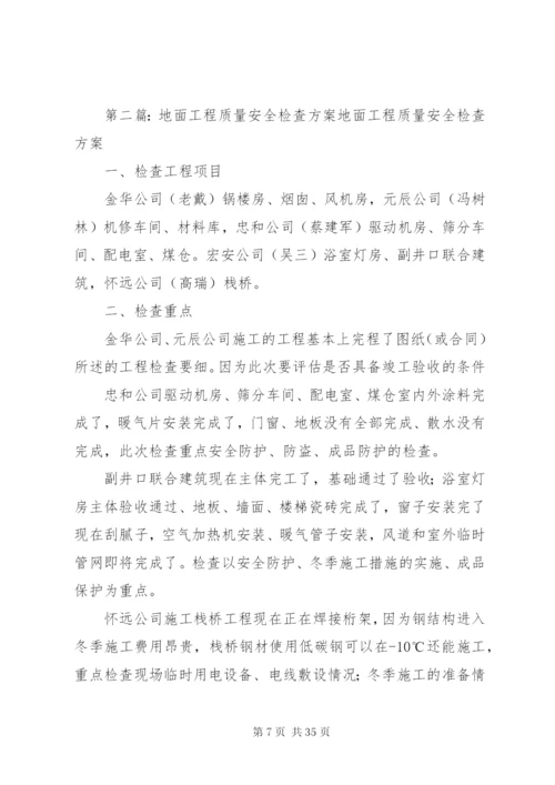 工程质量检查方案.docx