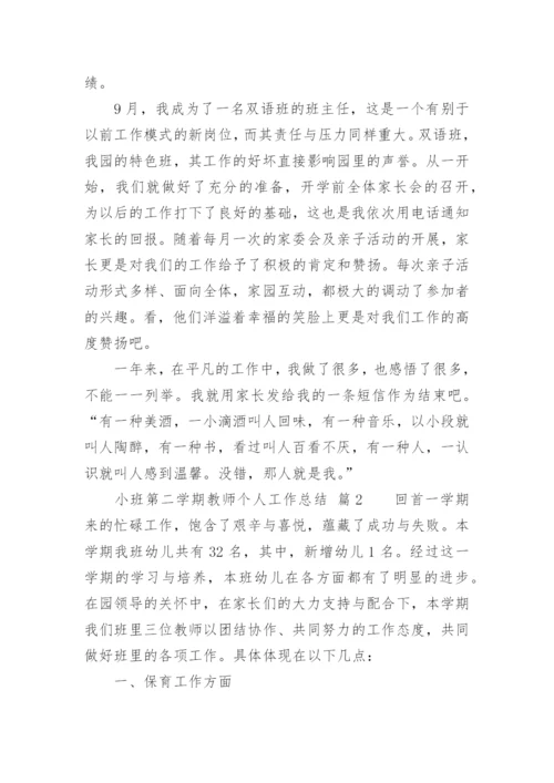 小班第二学期教师个人工作总结.docx