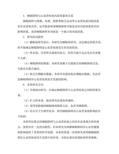 睡眠障碍与心血管疾病的相关性研究