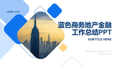 蓝色创意商务地产金融工作总结PPT案例