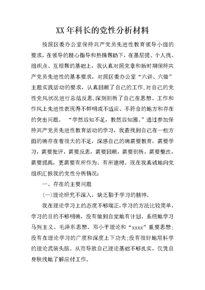 XX年科长的党性分析材料