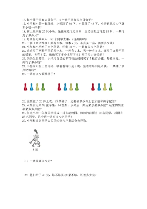 二年级上册数学应用题100道含完整答案【名师系列】.docx
