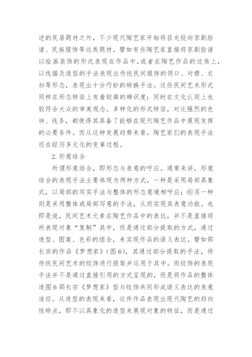 论民间艺术在现代陶艺的作用论文.docx
