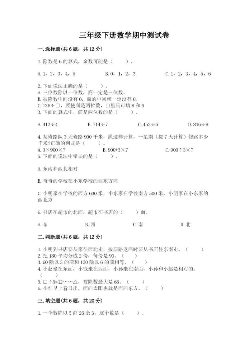 三年级下册数学期中测试卷附答案（完整版）.docx