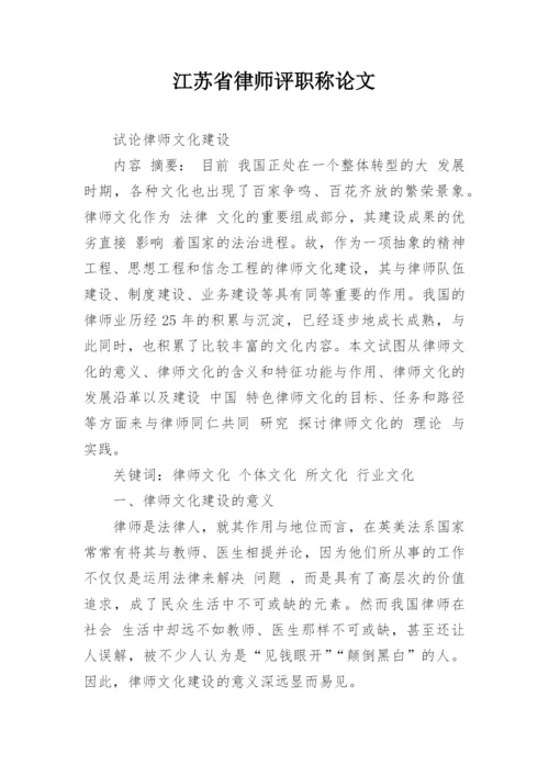 江苏省律师评职称论文.docx