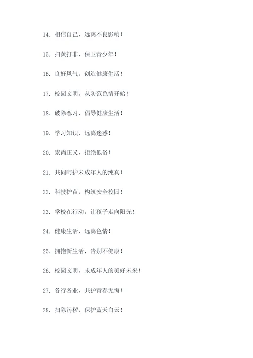 学校扫黄打非护苗标语口号