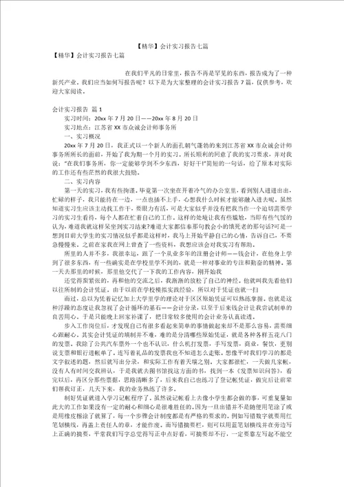 精华会计实习报告七篇