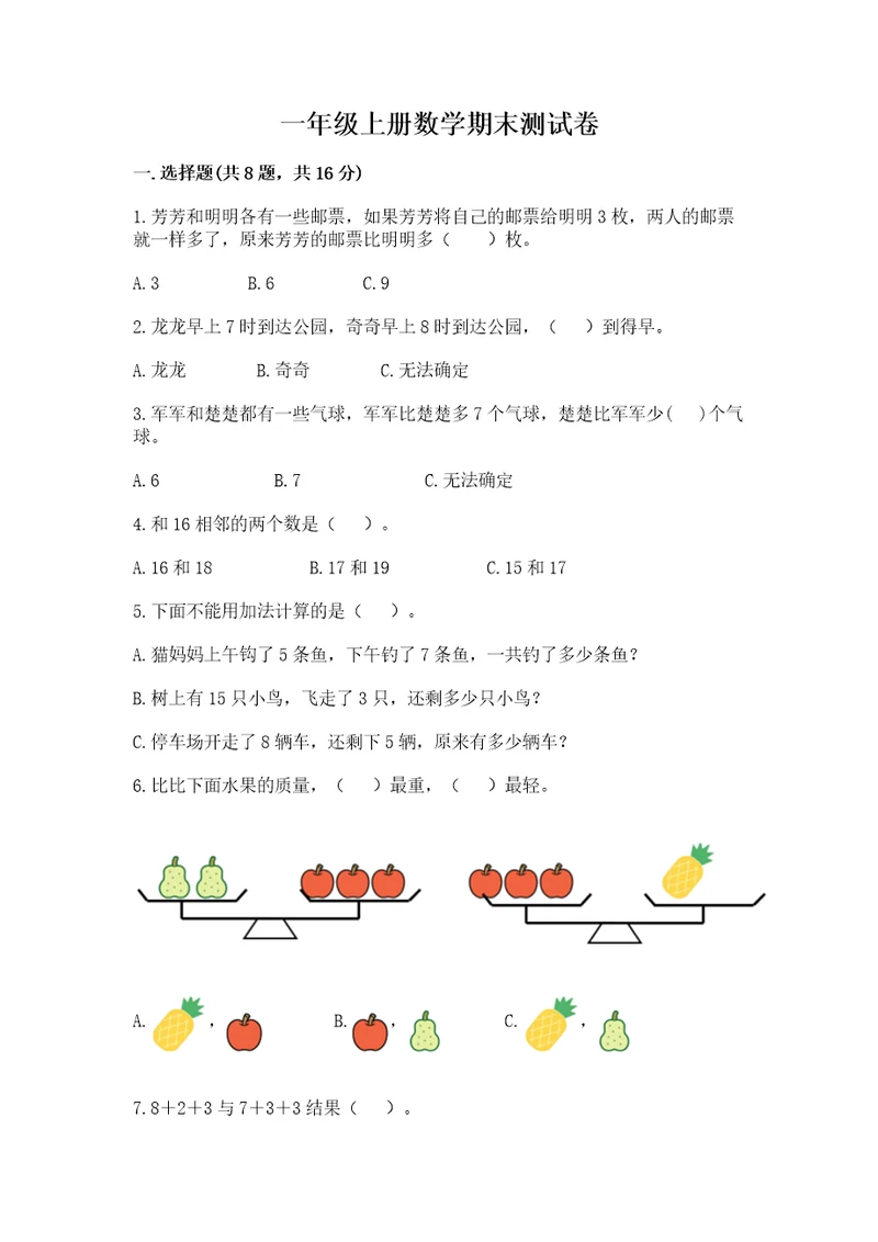 一年级上册数学期末测试卷（夺冠）wod版