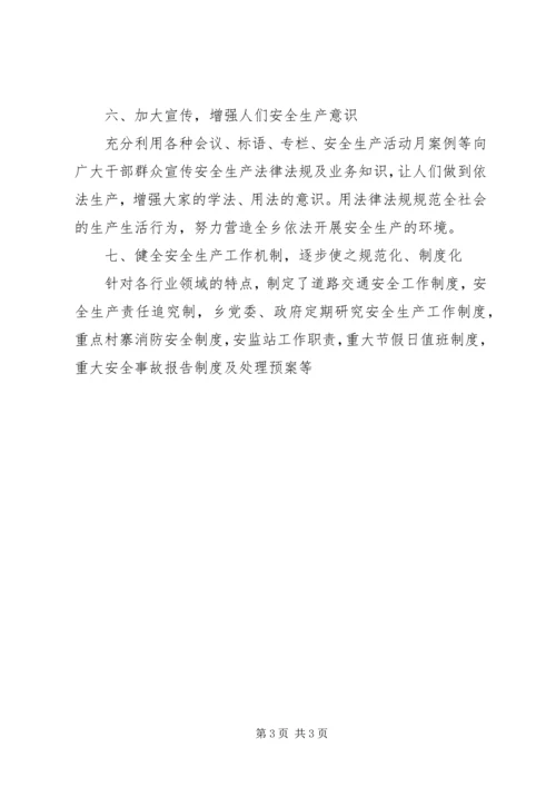 乡镇安全生产检查情况汇报乡镇安全生产汇报材料.docx