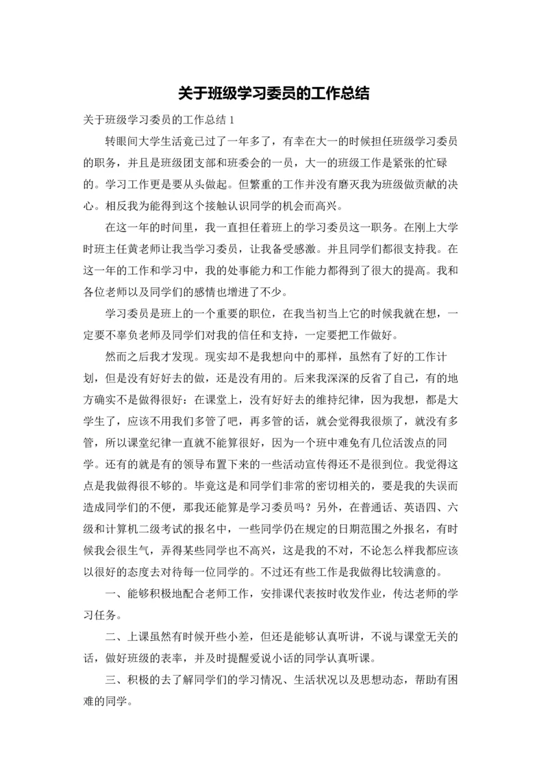 关于班级学习委员的工作总结.docx