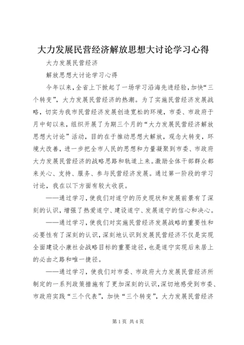 大力发展民营经济解放思想大讨论学习心得 (3).docx