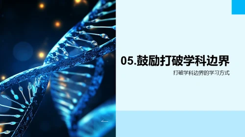 探索交叉学科