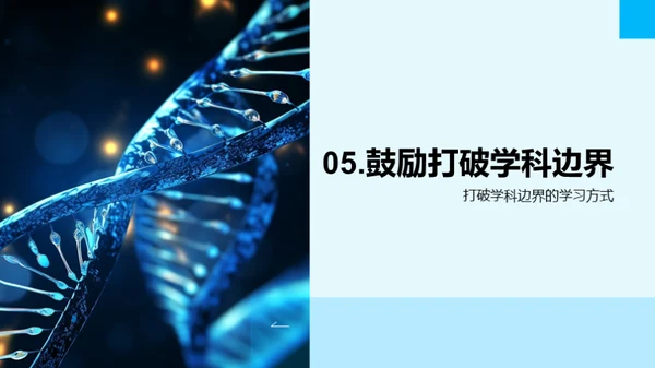探索交叉学科