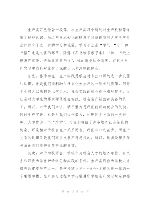 生产实习心得体会范文5篇.docx