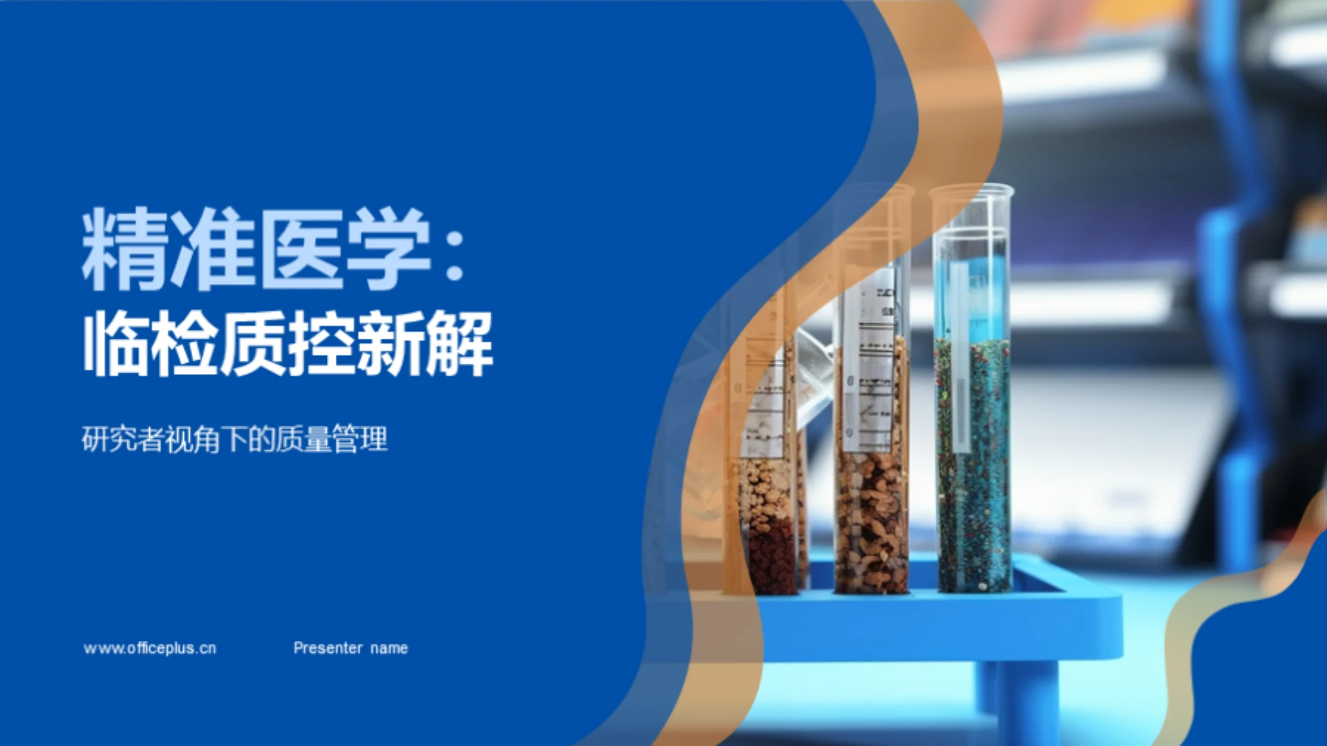 精准医学：临检质控新解