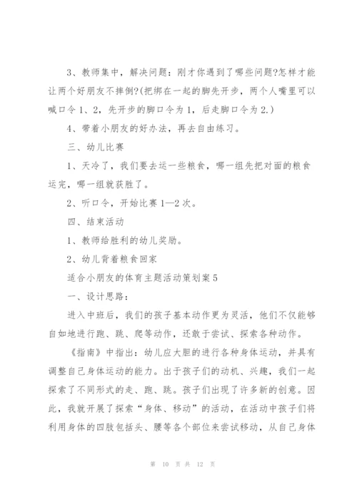 适合小朋友的体育主题活动策划案.docx