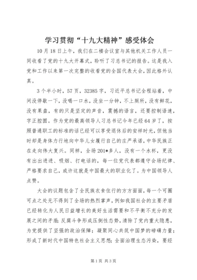 学习贯彻“十九大精神”感受体会.docx