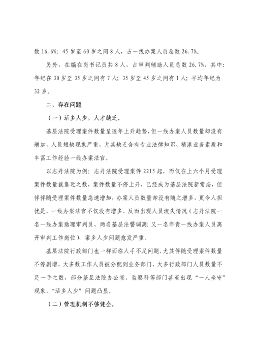 在新形势下如何加强司法队伍科学建设的调研研究报告.docx
