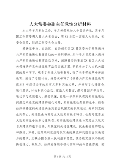 人大常委会副主任党性分析材料.docx