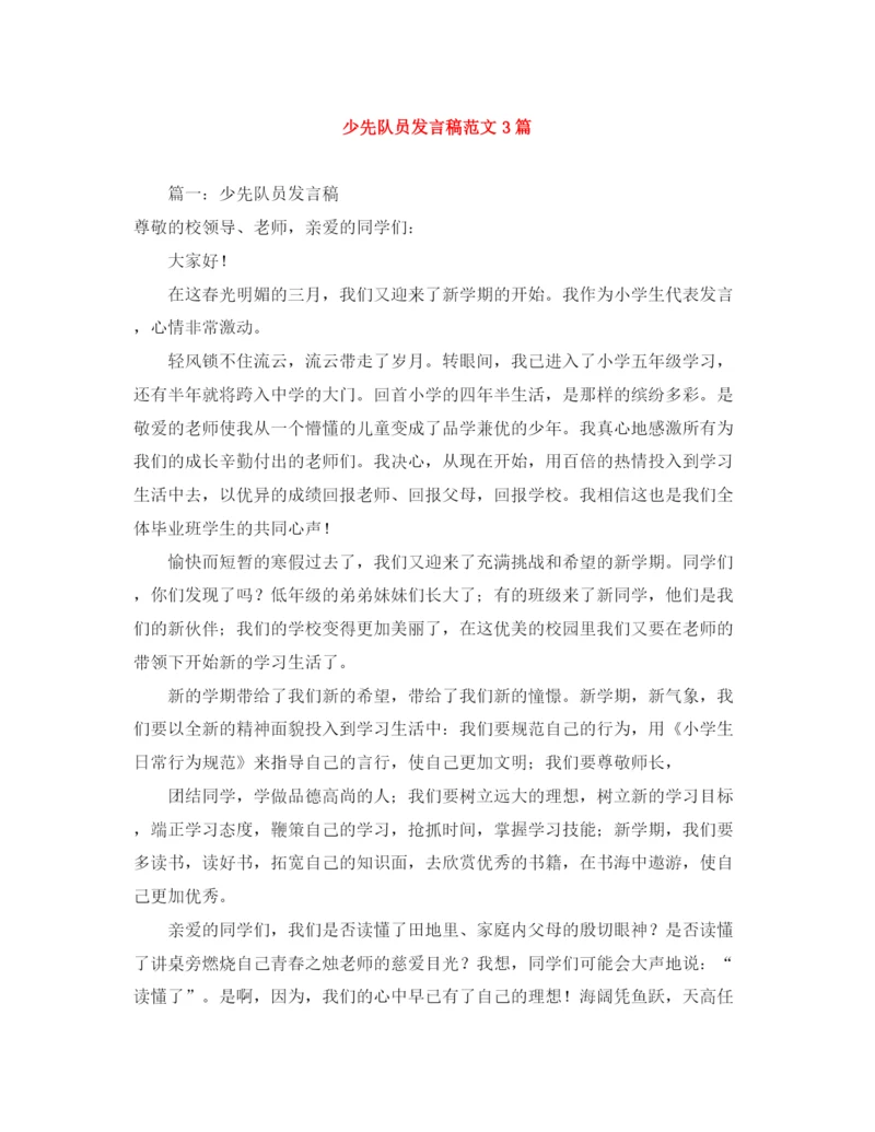 精编之少先队员发言稿范文3篇.docx