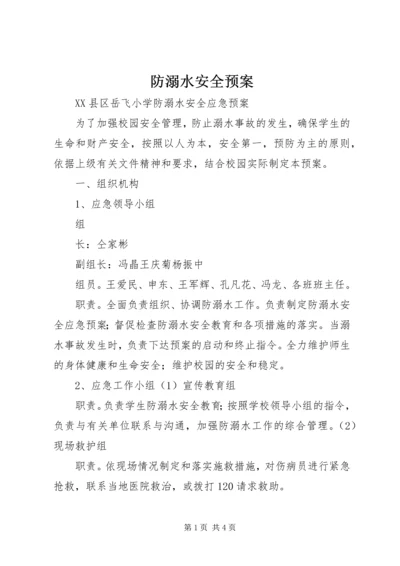 防溺水安全预案.docx