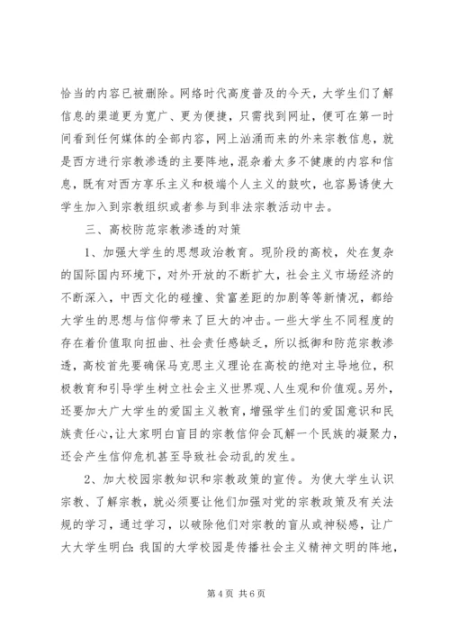 抵御和防范宗教向校园渗透教育活动学习心得体会 (3).docx