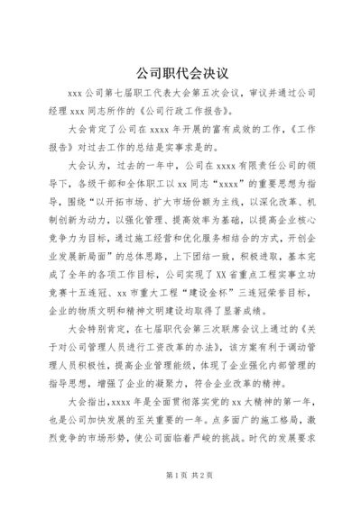 公司职代会决议.docx