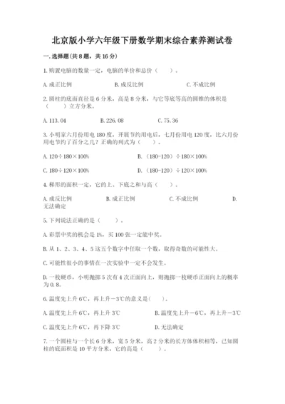 北京版小学六年级下册数学期末综合素养测试卷带答案（满分必刷）.docx