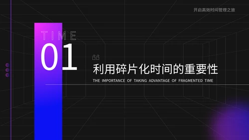 紫色商务风碎片化时间利用技巧PPT