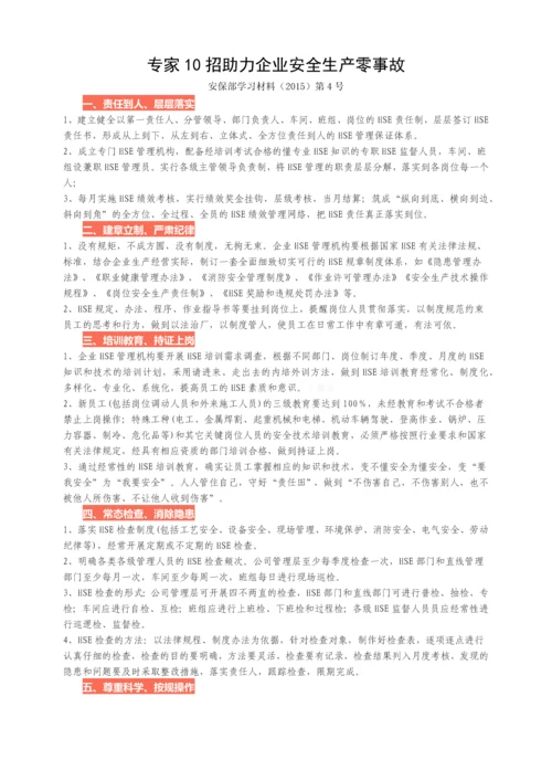 专家10招助力企业安全生产零事故.docx