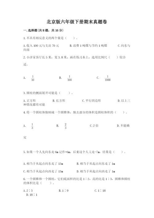 北京版六年级下册期末真题卷附答案（考试直接用）.docx